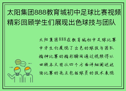 太阳集团888教育城初中足球比赛视频精彩回顾学生们展现出色球技与团队精神