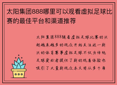 太阳集团888哪里可以观看虚拟足球比赛的最佳平台和渠道推荐