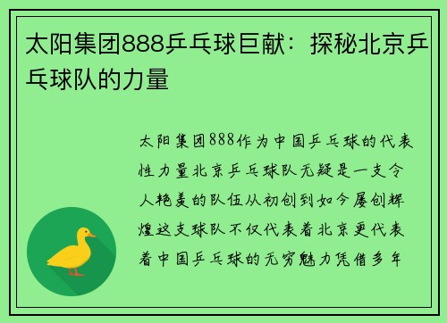 太阳集团888乒乓球巨献：探秘北京乒乓球队的力量