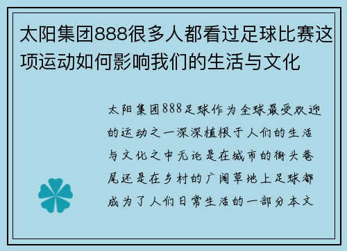 太阳集团888很多人都看过足球比赛这项运动如何影响我们的生活与文化