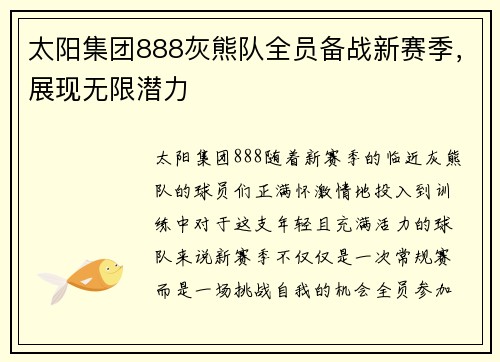 太阳集团888灰熊队全员备战新赛季，展现无限潜力