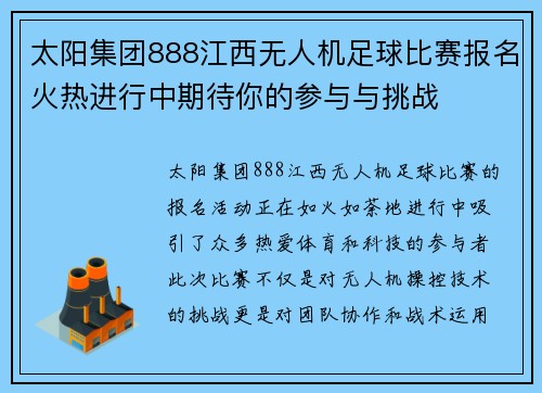 太阳集团888江西无人机足球比赛报名火热进行中期待你的参与与挑战
