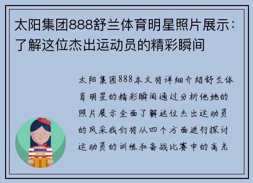 太阳集团888舒兰体育明星照片展示：了解这位杰出运动员的精彩瞬间