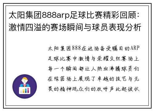 太阳集团888arp足球比赛精彩回顾：激情四溢的赛场瞬间与球员表现分析