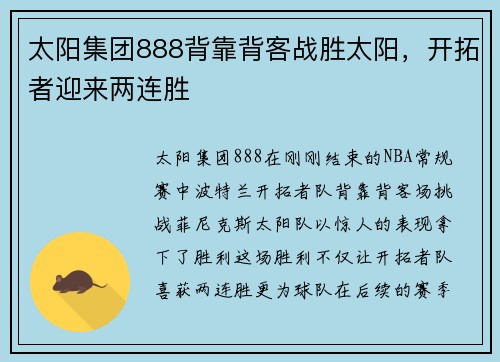 太阳集团888背靠背客战胜太阳，开拓者迎来两连胜