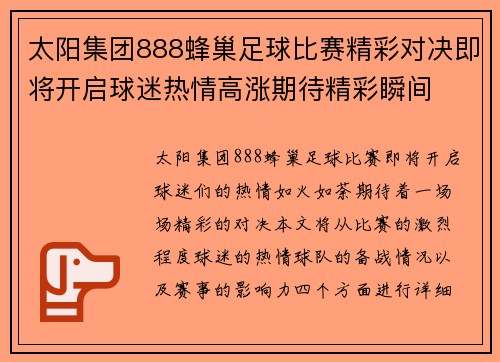 太阳集团888蜂巢足球比赛精彩对决即将开启球迷热情高涨期待精彩瞬间