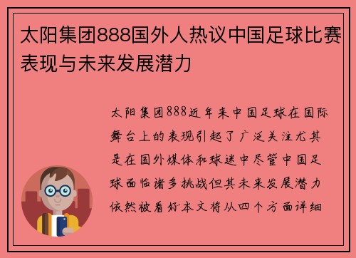 太阳集团888国外人热议中国足球比赛表现与未来发展潜力