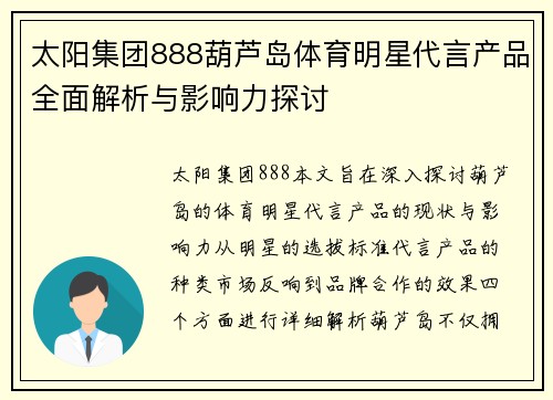 太阳集团888葫芦岛体育明星代言产品全面解析与影响力探讨