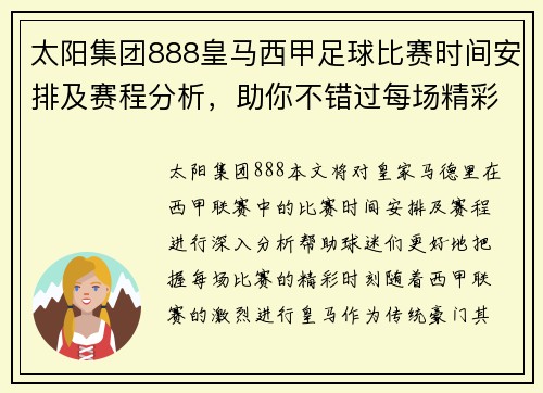 太阳集团888皇马西甲足球比赛时间安排及赛程分析，助你不错过每场精彩对决