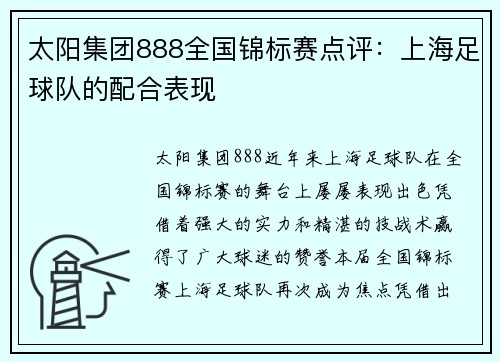太阳集团888全国锦标赛点评：上海足球队的配合表现