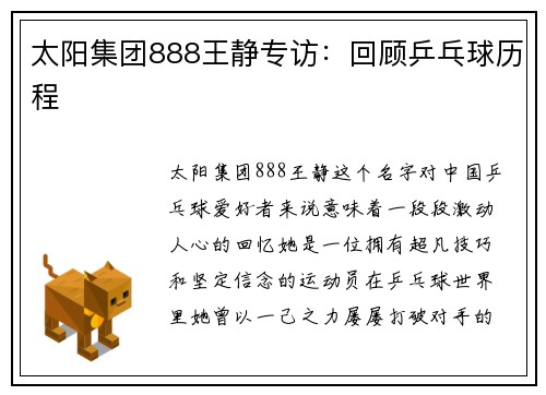 太阳集团888王静专访：回顾乒乓球历程