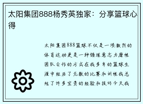 太阳集团888杨秀英独家：分享篮球心得