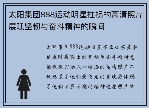 太阳集团888运动明星拄拐的高清照片展现坚韧与奋斗精神的瞬间