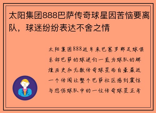 太阳集团888巴萨传奇球星因苦恼要离队，球迷纷纷表达不舍之情