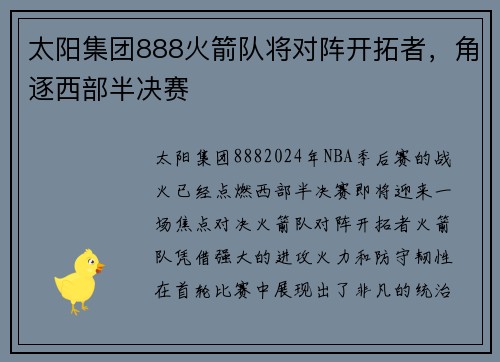 太阳集团888火箭队将对阵开拓者，角逐西部半决赛