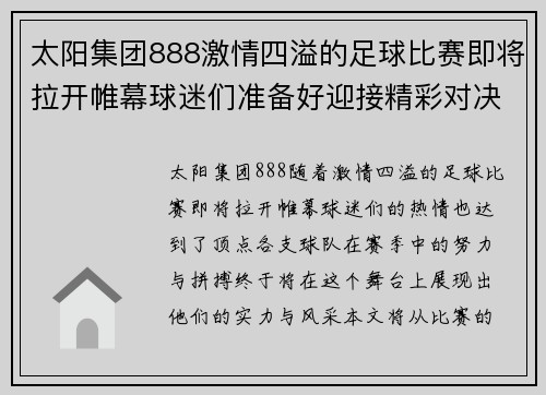 太阳集团888激情四溢的足球比赛即将拉开帷幕球迷们准备好迎接精彩对决了吗