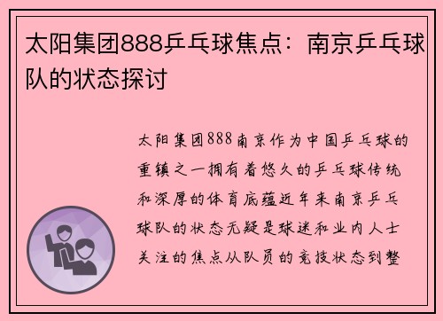太阳集团888乒乓球焦点：南京乒乓球队的状态探讨