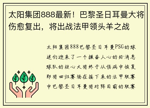 太阳集团888最新！巴黎圣日耳曼大将伤愈复出，将出战法甲领头羊之战
