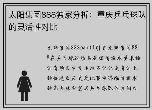 太阳集团888独家分析：重庆乒乓球队的灵活性对比