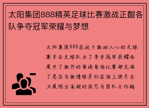 太阳集团888精英足球比赛激战正酣各队争夺冠军荣耀与梦想
