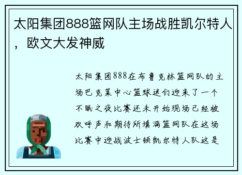 太阳集团888篮网队主场战胜凯尔特人，欧文大发神威