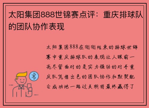 太阳集团888世锦赛点评：重庆排球队的团队协作表现