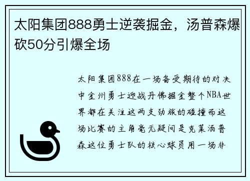 太阳集团888勇士逆袭掘金，汤普森爆砍50分引爆全场