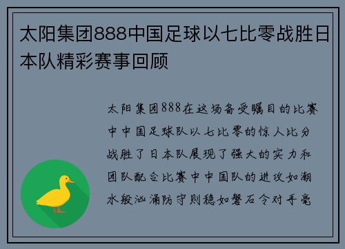太阳集团888中国足球以七比零战胜日本队精彩赛事回顾