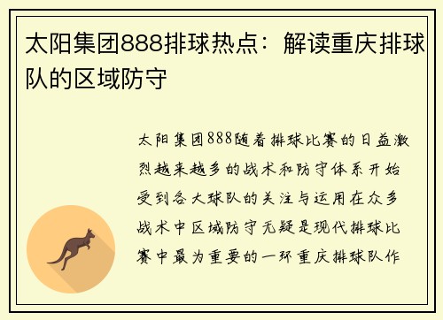 太阳集团888排球热点：解读重庆排球队的区域防守