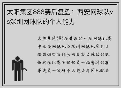 太阳集团888赛后复盘：西安网球队vs深圳网球队的个人能力