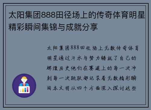 太阳集团888田径场上的传奇体育明星精彩瞬间集锦与成就分享
