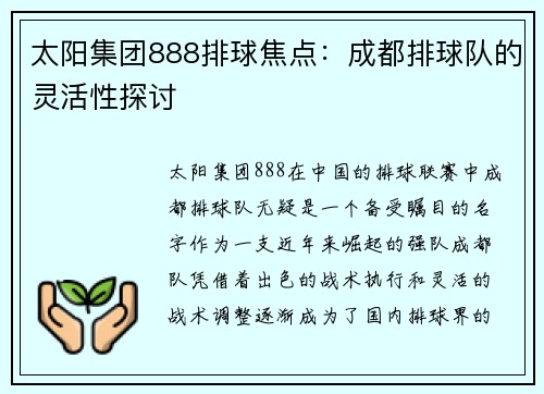 太阳集团888排球焦点：成都排球队的灵活性探讨
