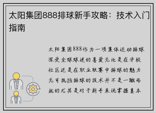 太阳集团888排球新手攻略：技术入门指南