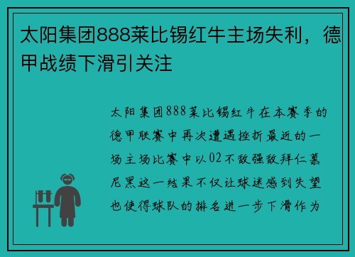 太阳集团888莱比锡红牛主场失利，德甲战绩下滑引关注