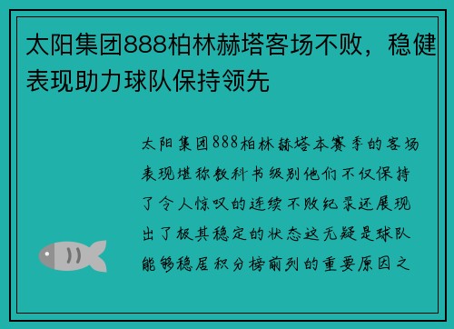 太阳集团888柏林赫塔客场不败，稳健表现助力球队保持领先