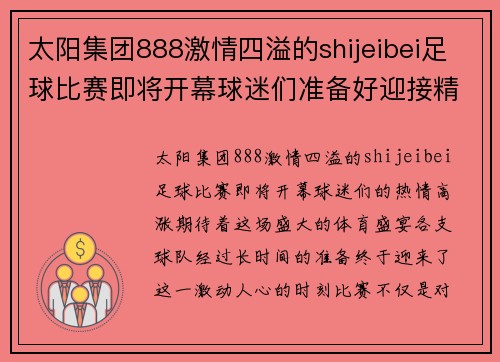 太阳集团888激情四溢的shijeibei足球比赛即将开幕球迷们准备好迎接精彩对决