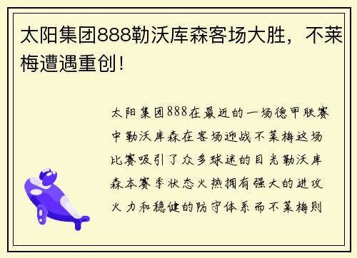 太阳集团888勒沃库森客场大胜，不莱梅遭遇重创！