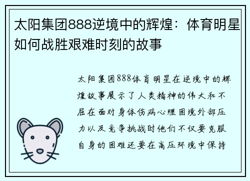 太阳集团888逆境中的辉煌：体育明星如何战胜艰难时刻的故事
