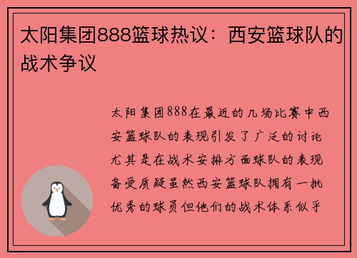 太阳集团888篮球热议：西安篮球队的战术争议