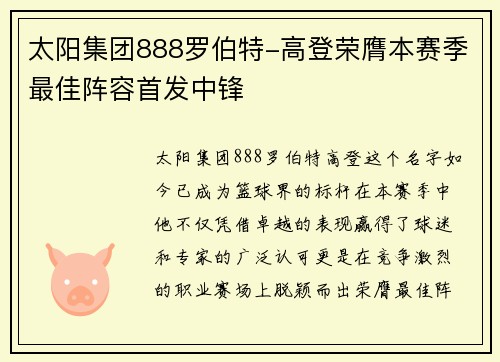 太阳集团888罗伯特-高登荣膺本赛季最佳阵容首发中锋