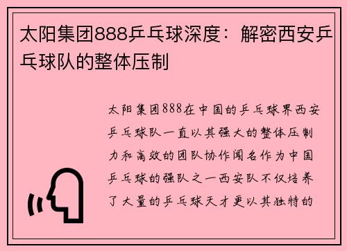 太阳集团888乒乓球深度：解密西安乒乓球队的整体压制