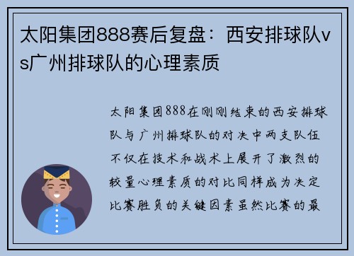 太阳集团888赛后复盘：西安排球队vs广州排球队的心理素质