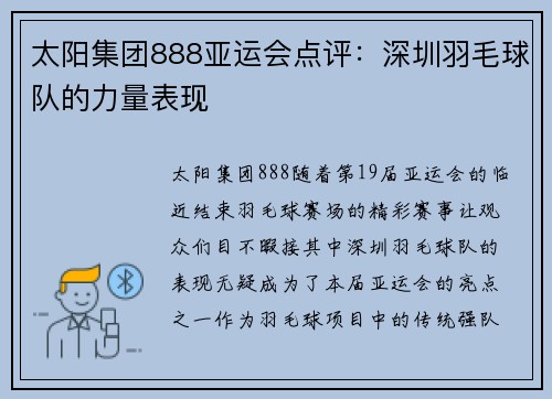 太阳集团888亚运会点评：深圳羽毛球队的力量表现
