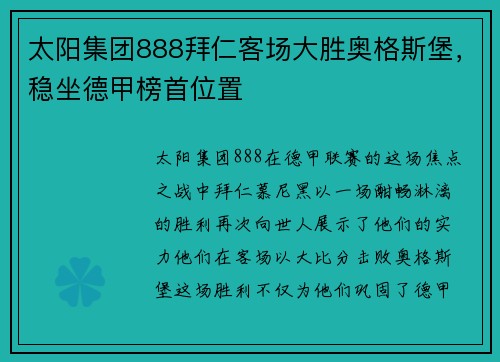太阳集团888拜仁客场大胜奥格斯堡，稳坐德甲榜首位置