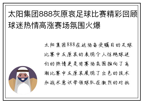太阳集团888灰原哀足球比赛精彩回顾球迷热情高涨赛场氛围火爆
