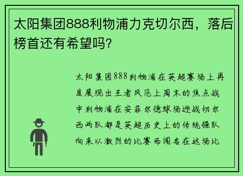 太阳集团888利物浦力克切尔西，落后榜首还有希望吗？