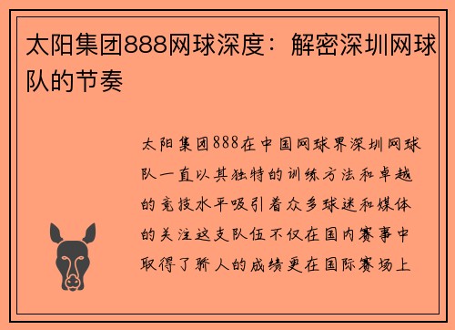 太阳集团888网球深度：解密深圳网球队的节奏