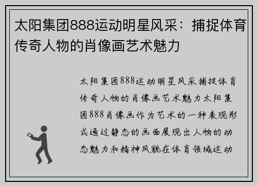 太阳集团888运动明星风采：捕捉体育传奇人物的肖像画艺术魅力