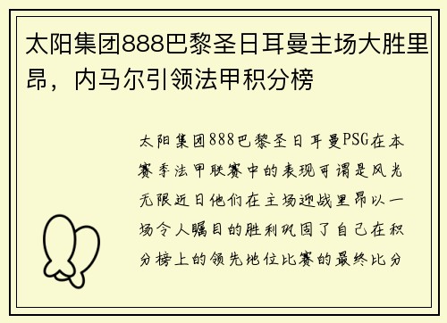 太阳集团888巴黎圣日耳曼主场大胜里昂，内马尔引领法甲积分榜