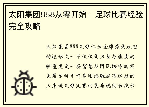 太阳集团888从零开始：足球比赛经验完全攻略